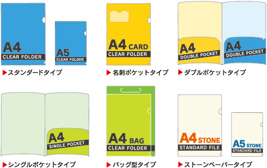 用途に合わせて様々なクリアホルダーをご用意しました。