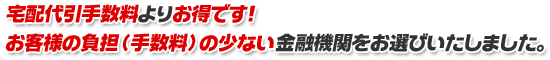 いんさつ屋どっとびずはお客様の負担(手数料)が少ない銀行をお選びしました。宅配代引き手数料よりお得です!