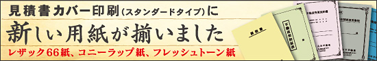 見積書カバー印刷 新しい用紙が揃いました。