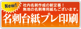 名刺台紙プレ印刷