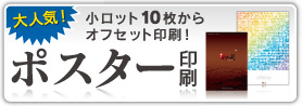 大人気 ポスター印刷