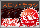 大ロットチラシ印刷へ