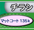 4c 1c B4サイズ マットコート紙135kg 印刷総合サイト いんさつ屋どっとびず