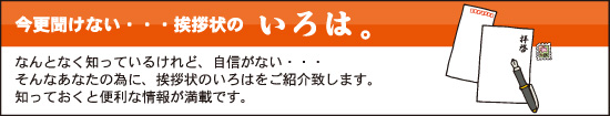 今更聞けない、挨拶状のいろは