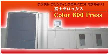 名刺印刷 富士ゼロックス Color 800 Press