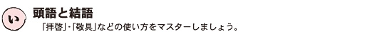 い、頭語と結語