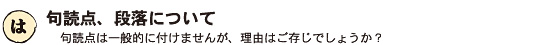 は、句読点、段落について